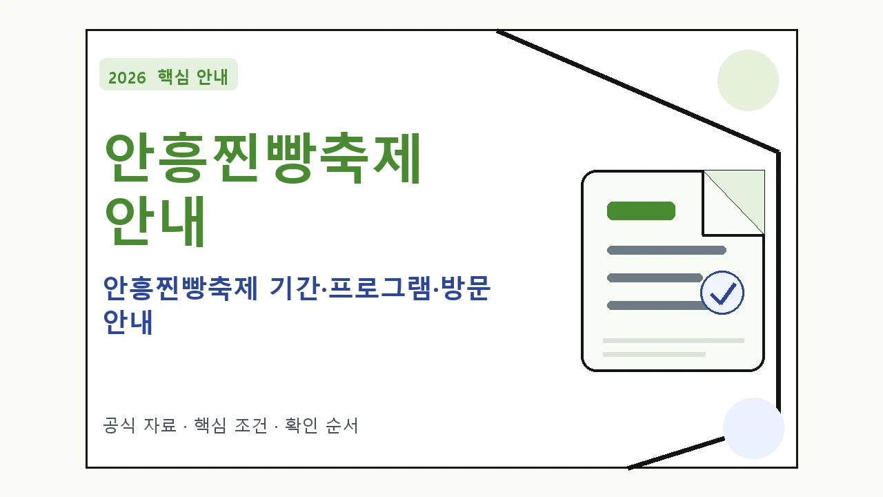 2026 안흥찐빵축제 기간·프로그램·방문 안내
