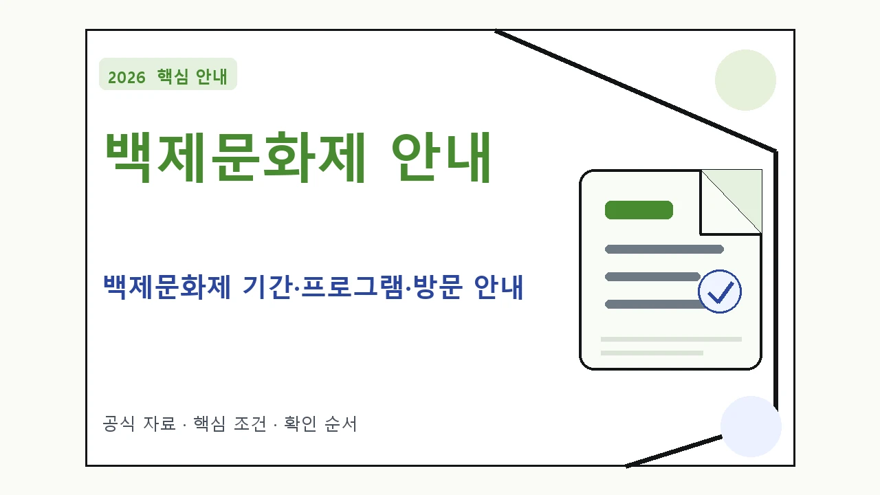 2026 백제문화제 기간·프로그램·방문 안내 일정과 프로그램을 정리한 안내형 대표 이미지