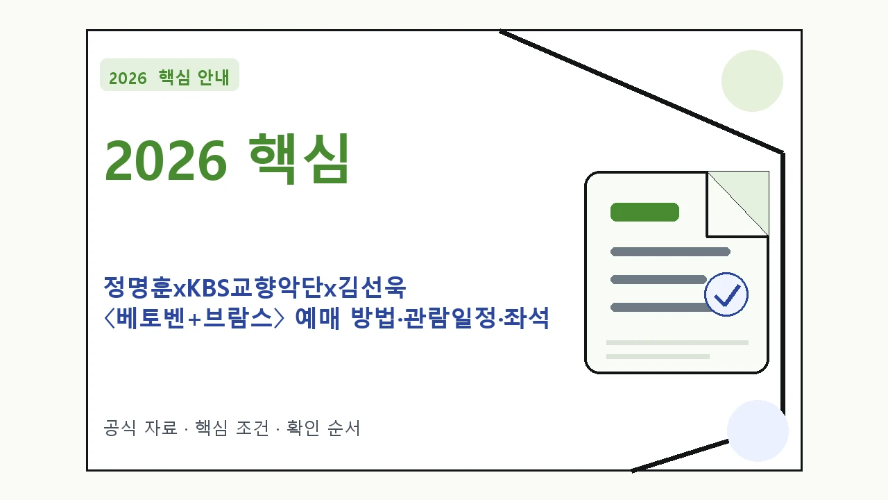 2026 정명훈xKBS교향악단x김선욱 〈베토벤+브람스〉 예매 방법·관람일정·좌석 가격|대상·절차·비용과 주의사항