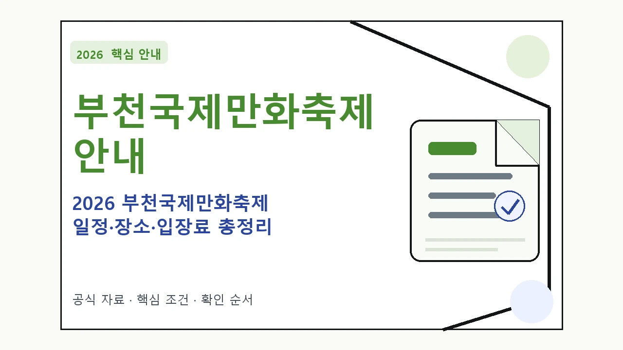 2026 부천국제만화축제 일정·장소·입장료 총정리