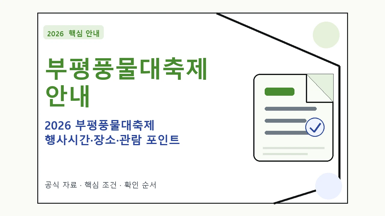 2026 부평풍물대축제 행사시간·장소·관람 포인트 일정과 프로그램을 정리한 안내형 대표 이미지