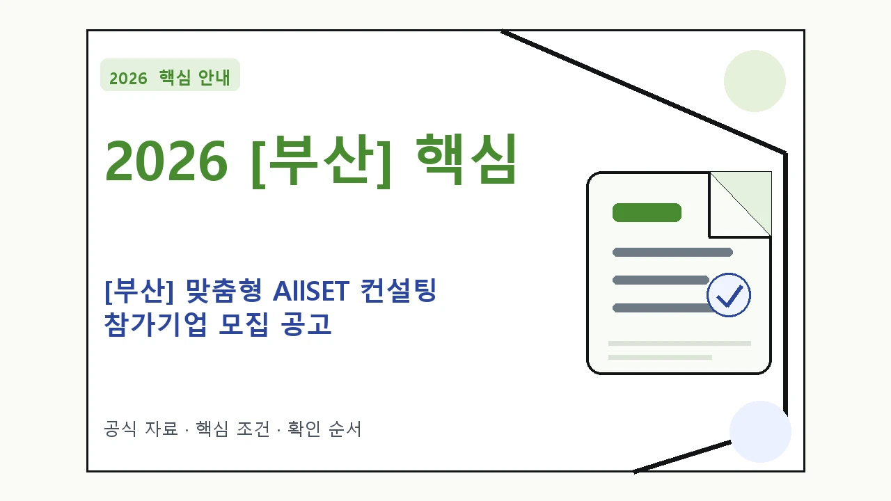 2026 [부산] 맞춤형 AllSET 컨설팅 참가기업 모집 공고 지원대상·신청절차·문의처