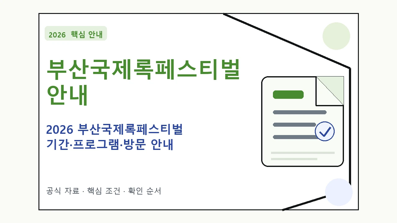 2026 부산국제록페스티벌 기간·프로그램·방문 안내 일정과 프로그램을 정리한 안내형 대표 이미지