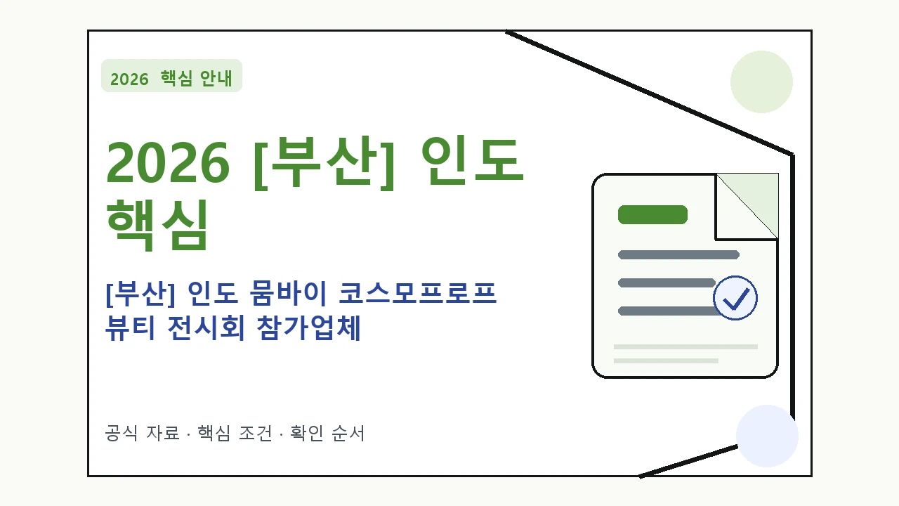2026 [부산] 인도 뭄바이 코스모프로프 뷰티 전시회 참가업체 지원대상·신청절차·문의처