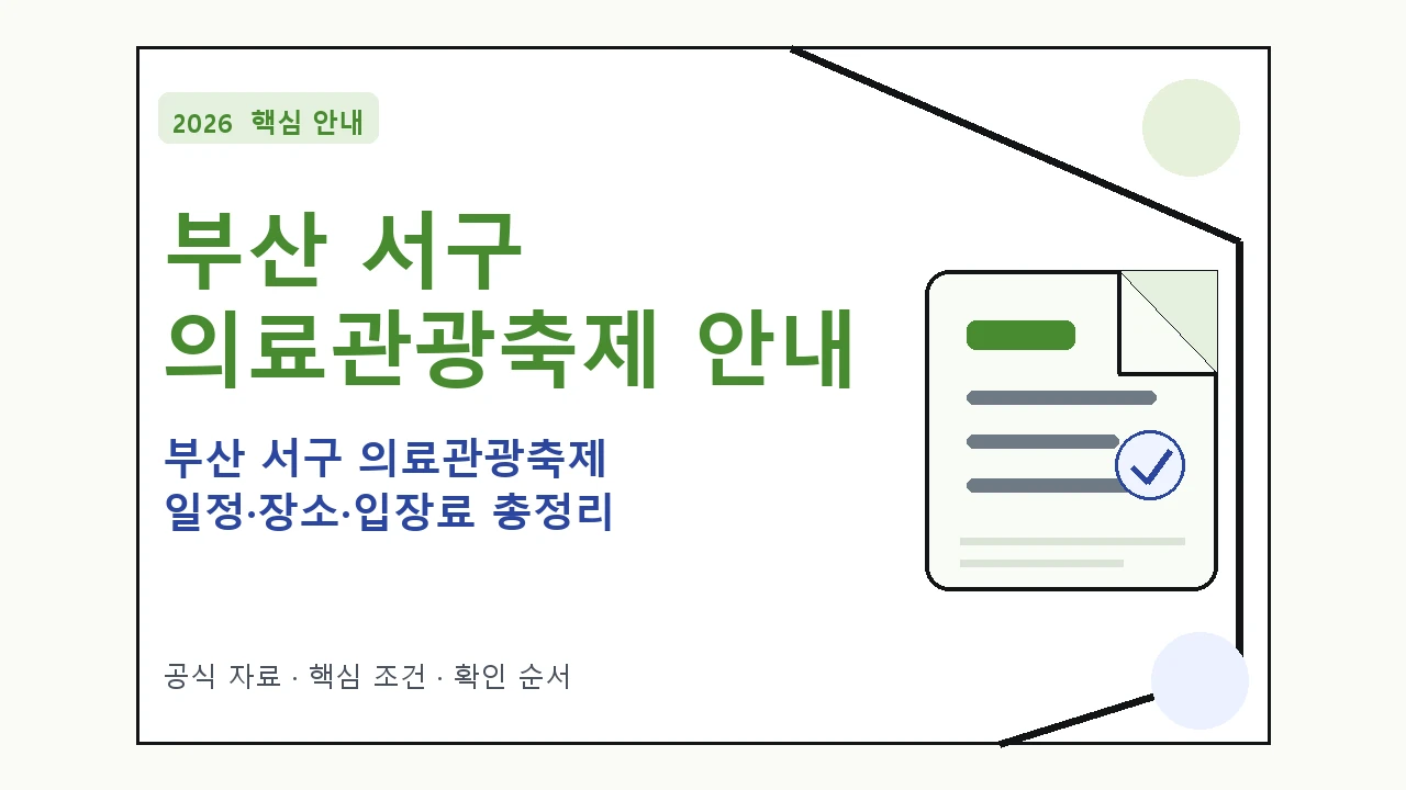2026 부산 서구 의료관광축제 일정·장소·입장료 총정리