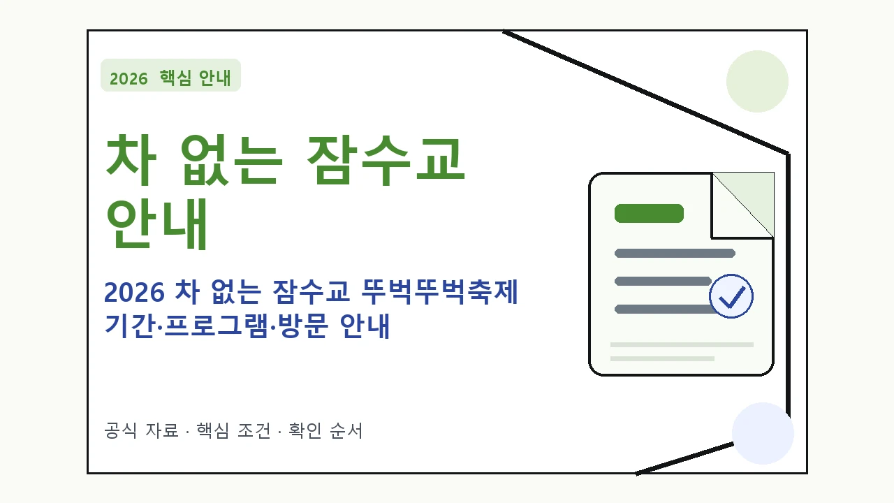 2026 차 없는 잠수교 뚜벅뚜벅축제 기간·프로그램·방문 안내 일정과 프로그램을 정리한 안내형 대표 이미지