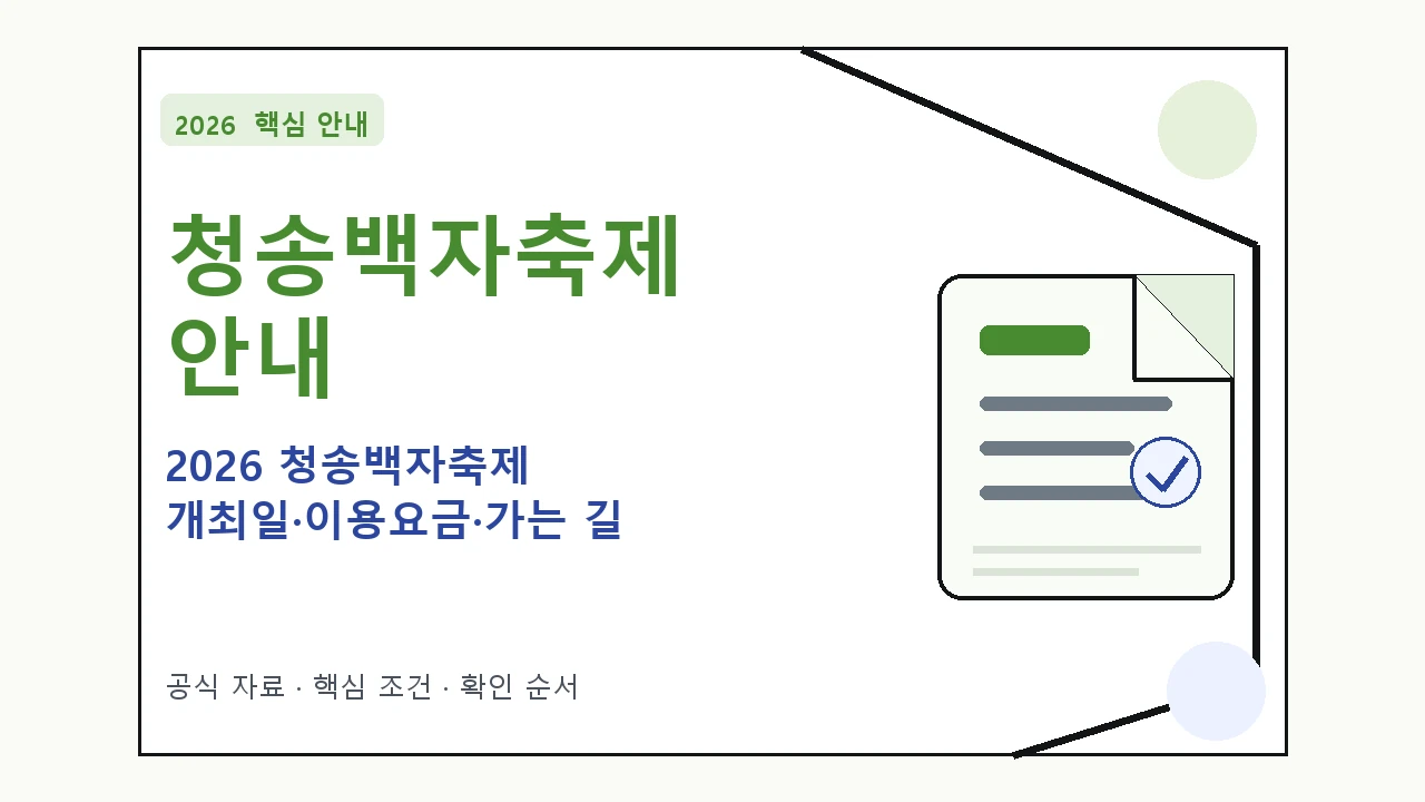 2026 청송백자축제 개최일·이용요금·가는 길