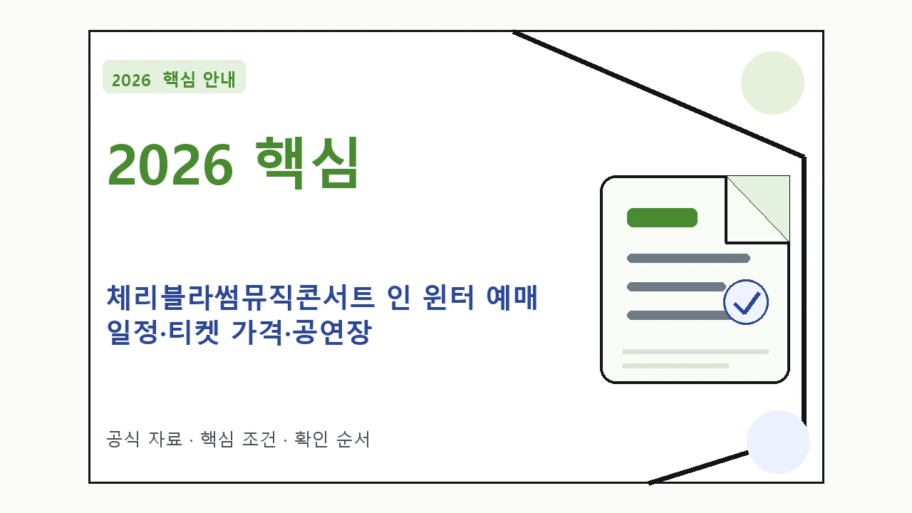 2026 체리블라썸뮤직콘서트 인 윈터 예매 일정·티켓 가격·공연장｜대상·절차·비용과 주의사항