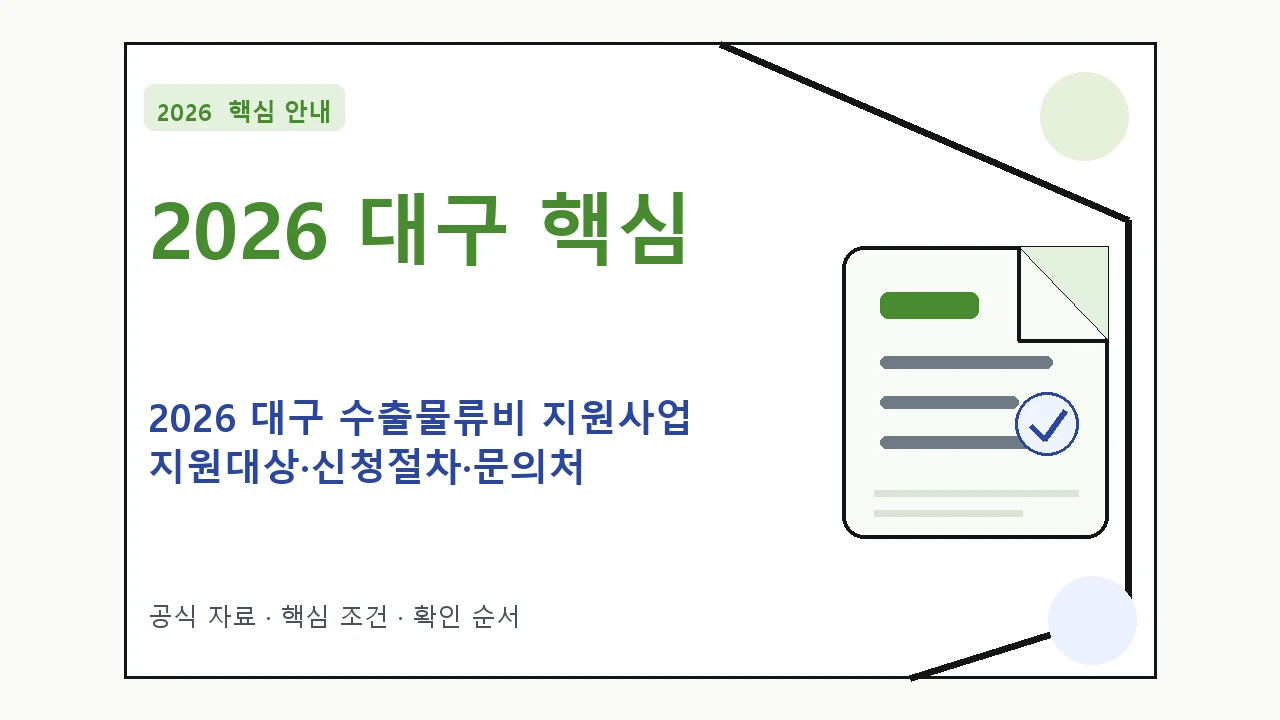 2026 대구 수출물류비 지원사업 지원대상·신청절차·문의처 핵심 기준을 정리한 안내형 대표 이미지