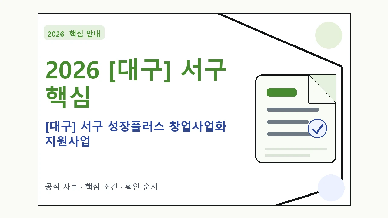 2026 [대구] 서구 성장플러스 창업사업화 지원사업 지원대상·신청절차·문의처