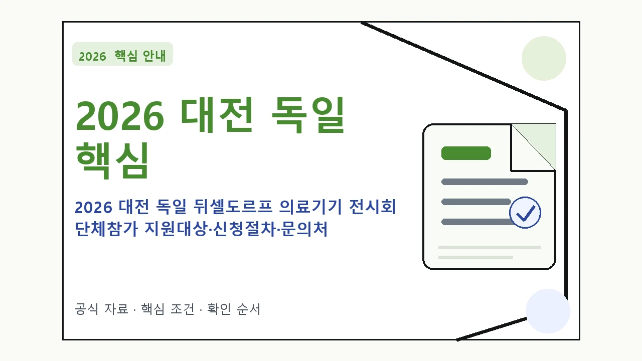 2026 대전 독일 뒤셀도르프 의료기기 전시회 단체참가 지원대상·신청절차·문의처