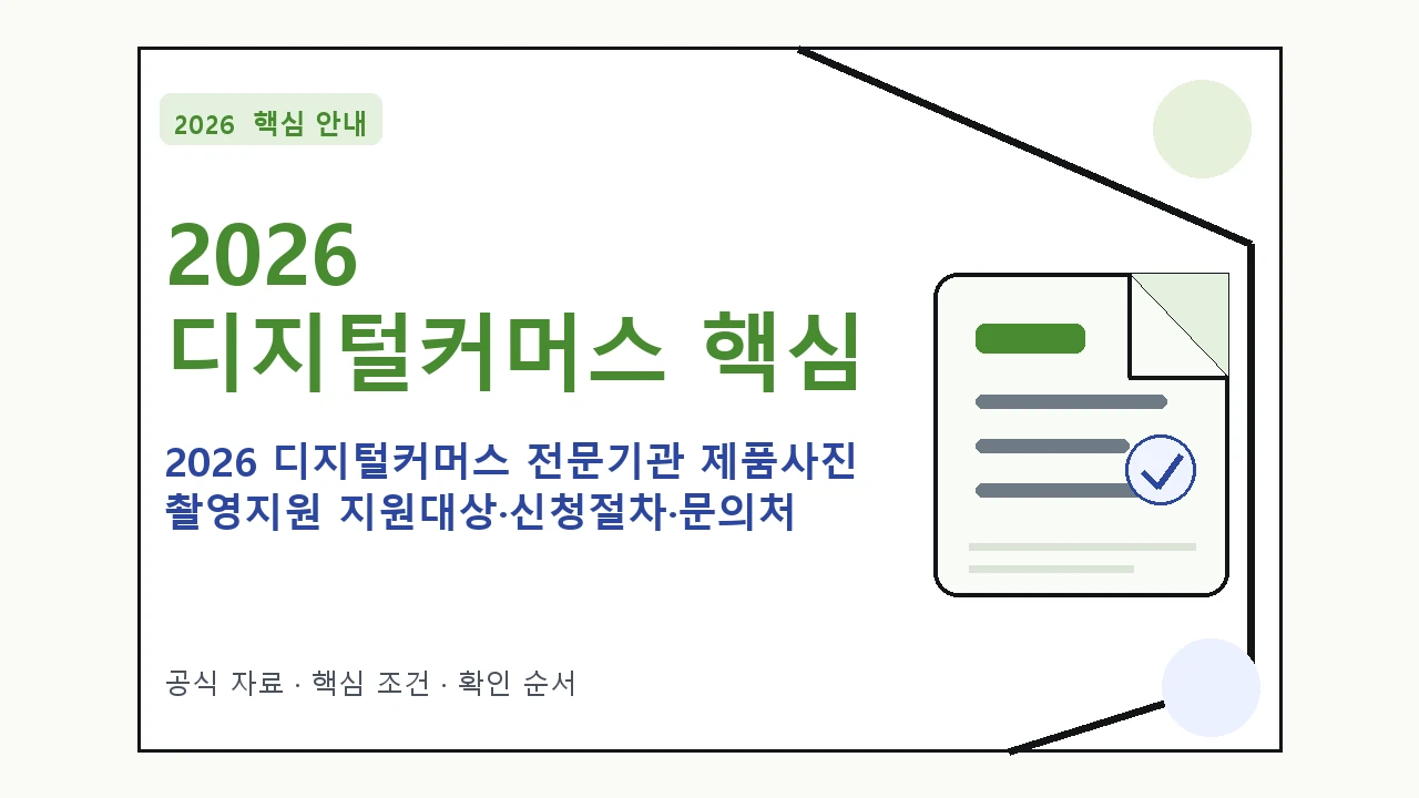 2026 디지털커머스 전문기관 제품사진 촬영지원 지원대상·신청절차·문의처 핵심 기준을 정리한 안내형 대표 이미지