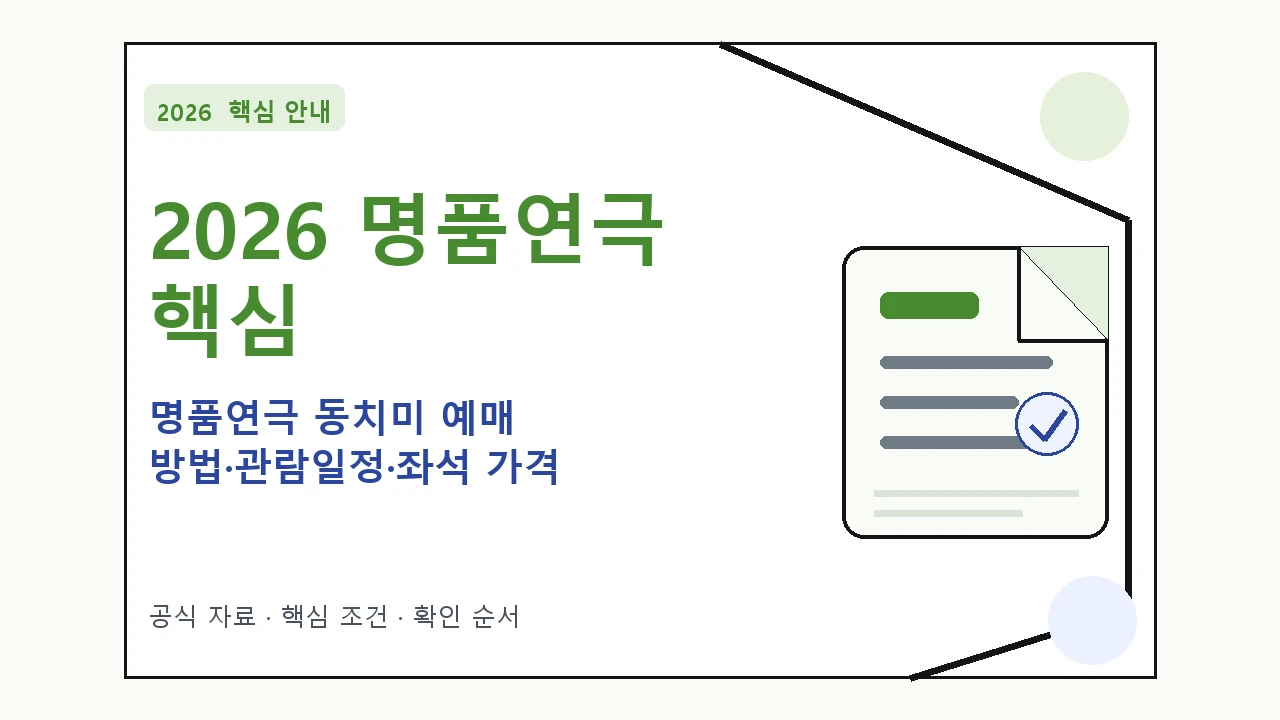 2026 명품연극 동치미 예매 방법·관람일정·좌석 가격｜대상·절차·비용과 주의사항