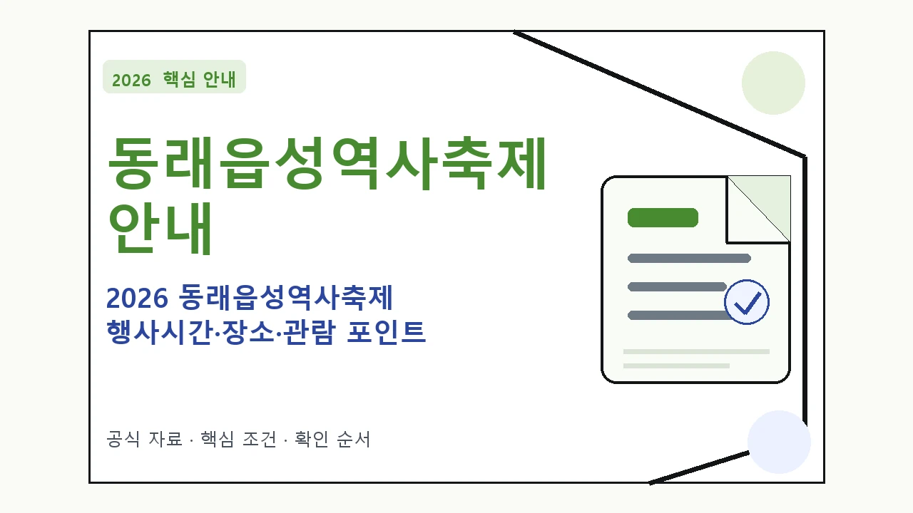 2026 동래읍성역사축제 행사시간·장소·관람 포인트 일정과 프로그램을 정리한 안내형 대표 이미지