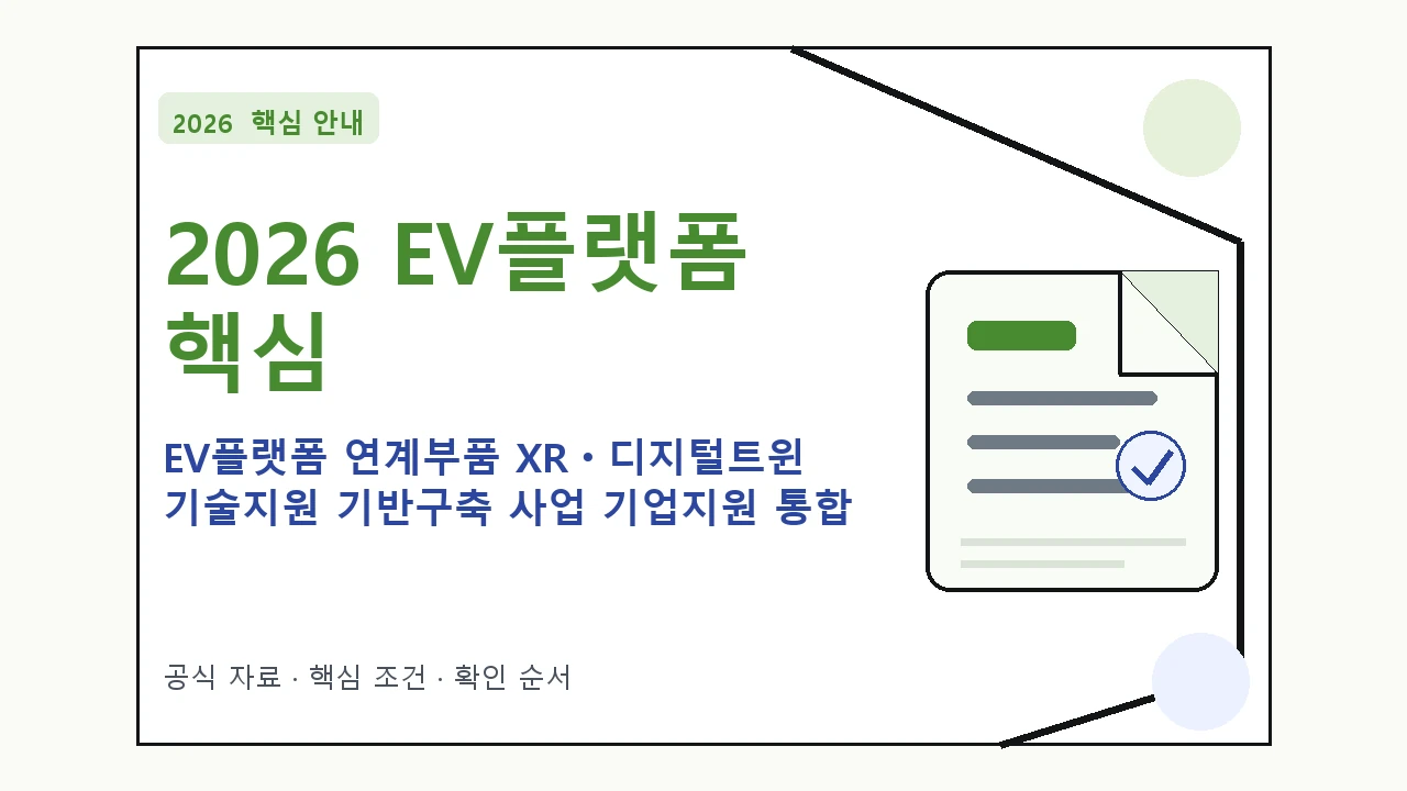2026 EV플랫폼 연계부품 XRㆍ디지털트윈 기술지원 기반구축 사업 기업지원 통합 공고 지원대상·신청절차·문의처 핵심 기준을 정리한 안내형 대표 이미지