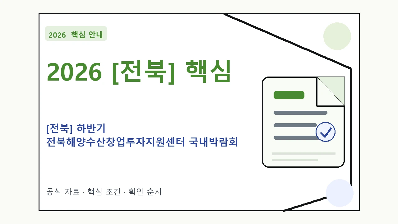 2026 [전북] 하반기 전북해양수산창업투자지원센터 국내박람회 지원대상·신청절차·문의처