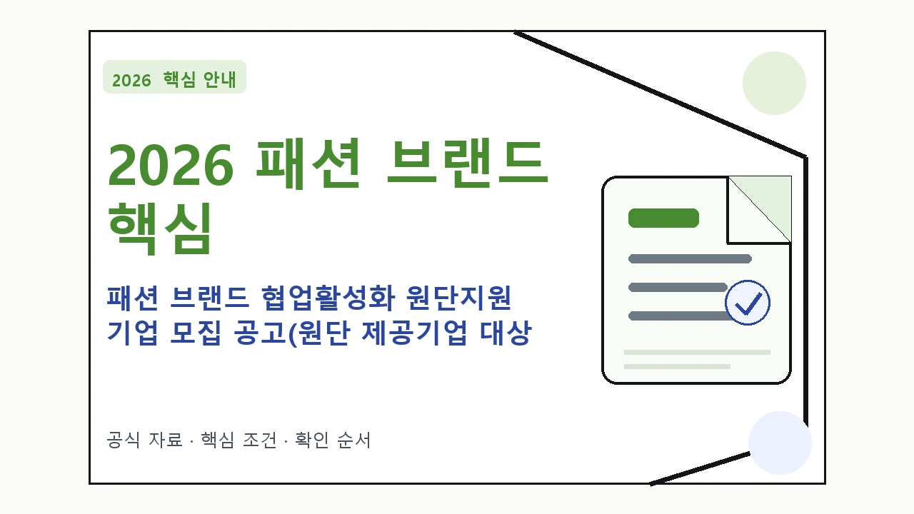 2026 패션 브랜드 협업활성화 원단지원 기업 모집 공고(원단 제공기업 대상 디자인 협업 지원대상·신청절차·문의처