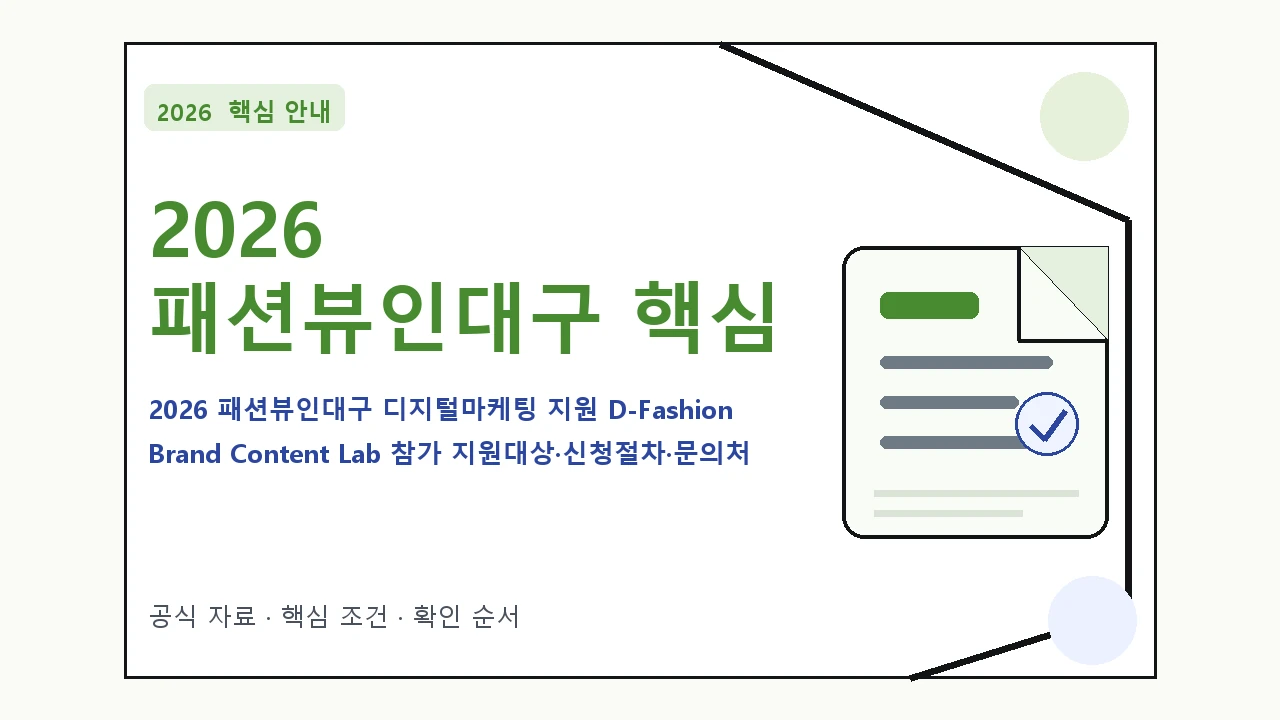 2026 패션뷰인대구 디지털마케팅 지원 D-Fashion Brand Content Lab 참가 지원대상·신청절차·문의처 핵심 기준을 정리한 안내형 대표 이미지