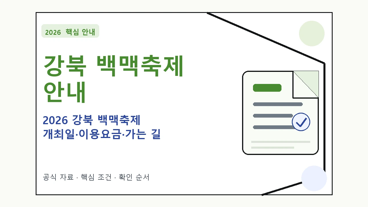 2026 강북 백맥축제 개최일·이용요금·가는 길 일정과 프로그램을 정리한 안내형 대표 이미지