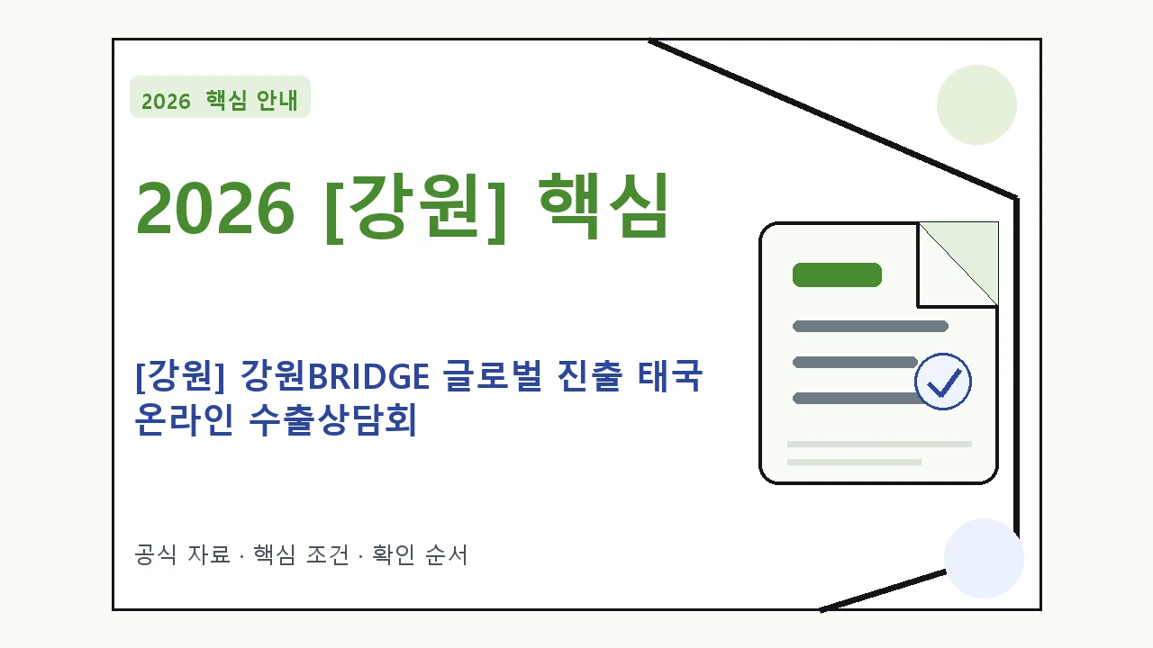 2026 [강원] 강원BRIDGE 글로벌 진출 태국 온라인 수출상담회 지원대상·신청절차·문의처