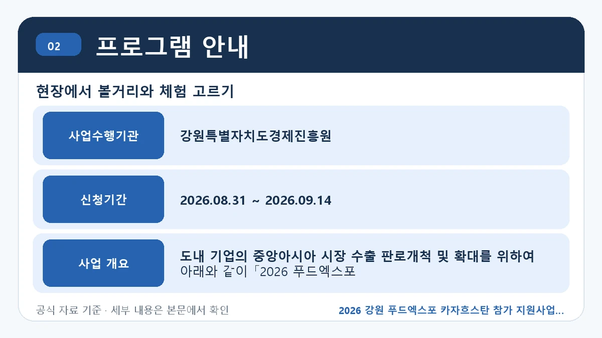 2026 강원 푸드엑스포 카자흐스탄 참가 지원사업 지원대상·신청절차·문의처 프로그램 안내 핵심 정보를 정리한 안내 이미지
