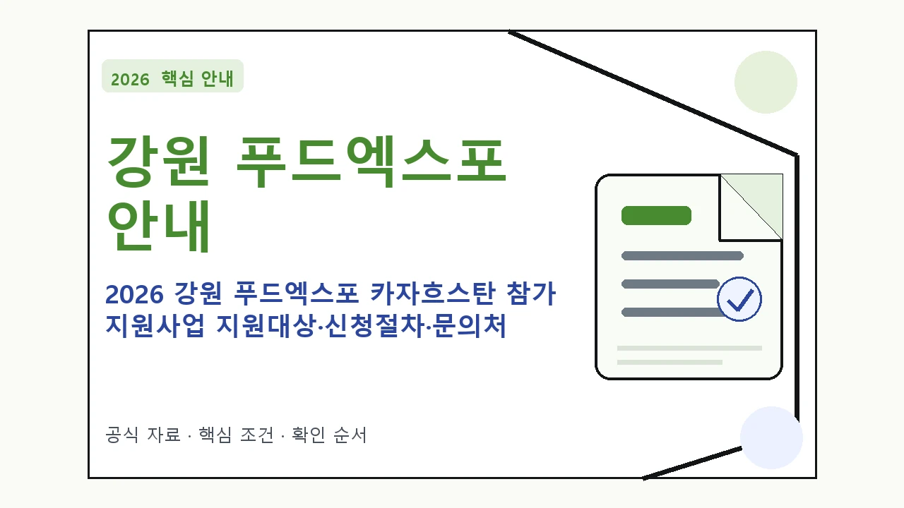 2026 강원 푸드엑스포 카자흐스탄 참가 지원사업 지원대상·신청절차·문의처 일정과 프로그램을 정리한 안내형 대표 이미지