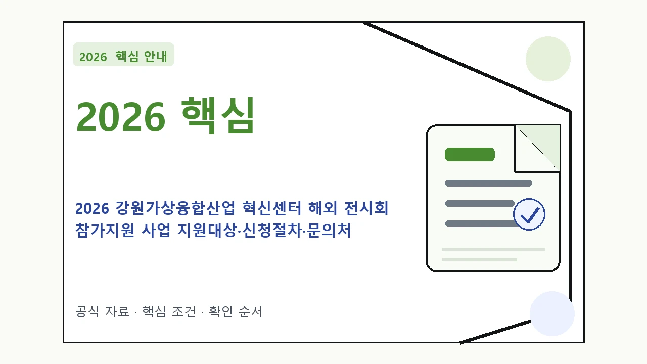 2026 강원가상융합산업 혁신센터 해외 전시회 참가지원 사업 지원대상·신청절차·문의처 핵심 기준을 정리한 안내형 대표 이미지