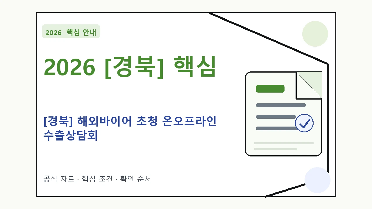 2026 [경북] 해외바이어 초청 온오프라인 수출상담회 지원대상·신청절차·문의처