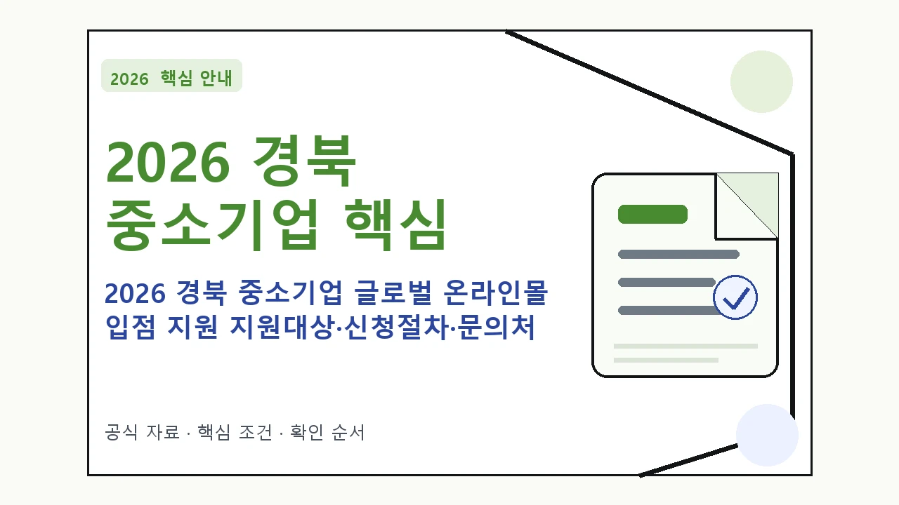 2026 경북 중소기업 글로벌 온라인몰 입점 지원 지원대상·신청절차·문의처