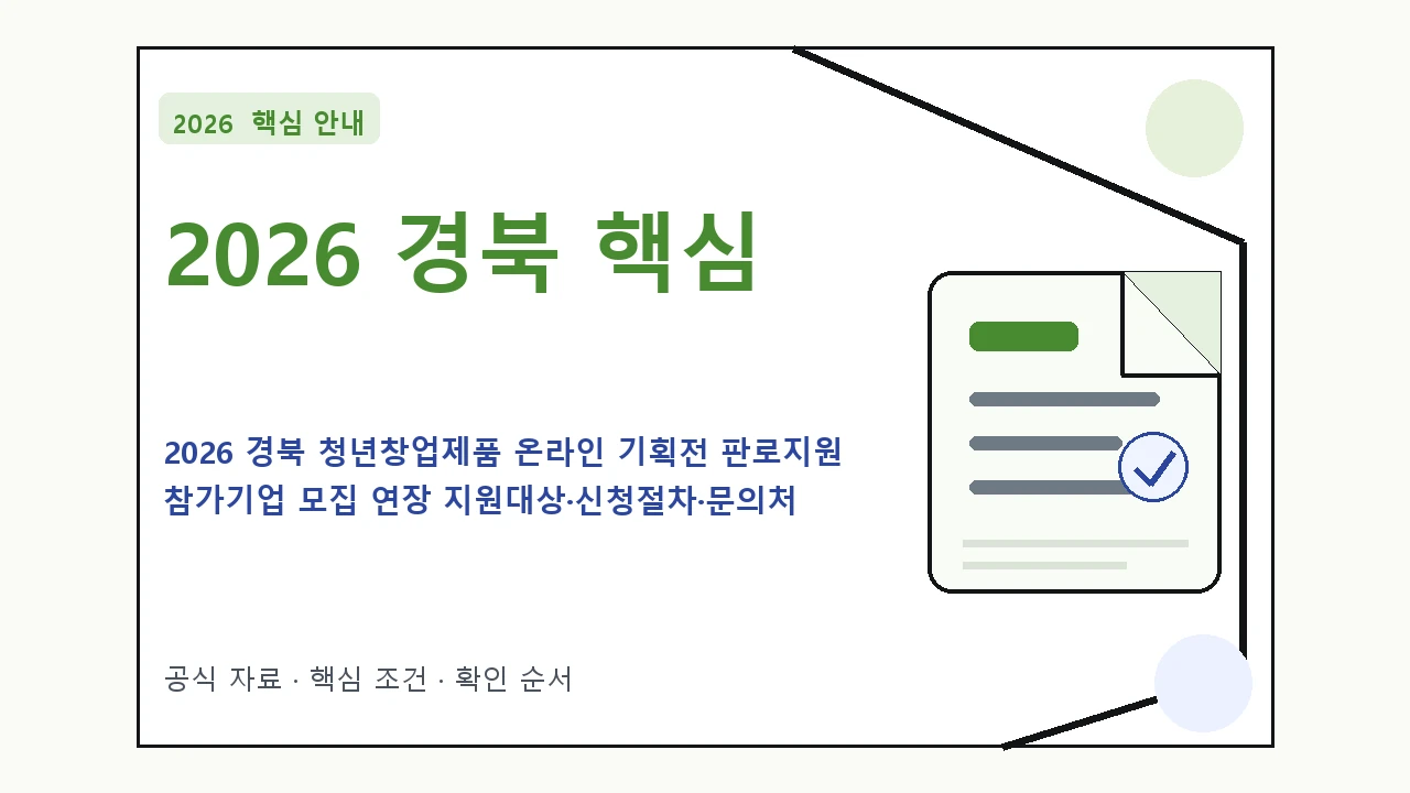 2026 경북 청년창업제품 온라인 기획전 판로지원 참가기업 모집 연장 지원대상·신청절차·문의처