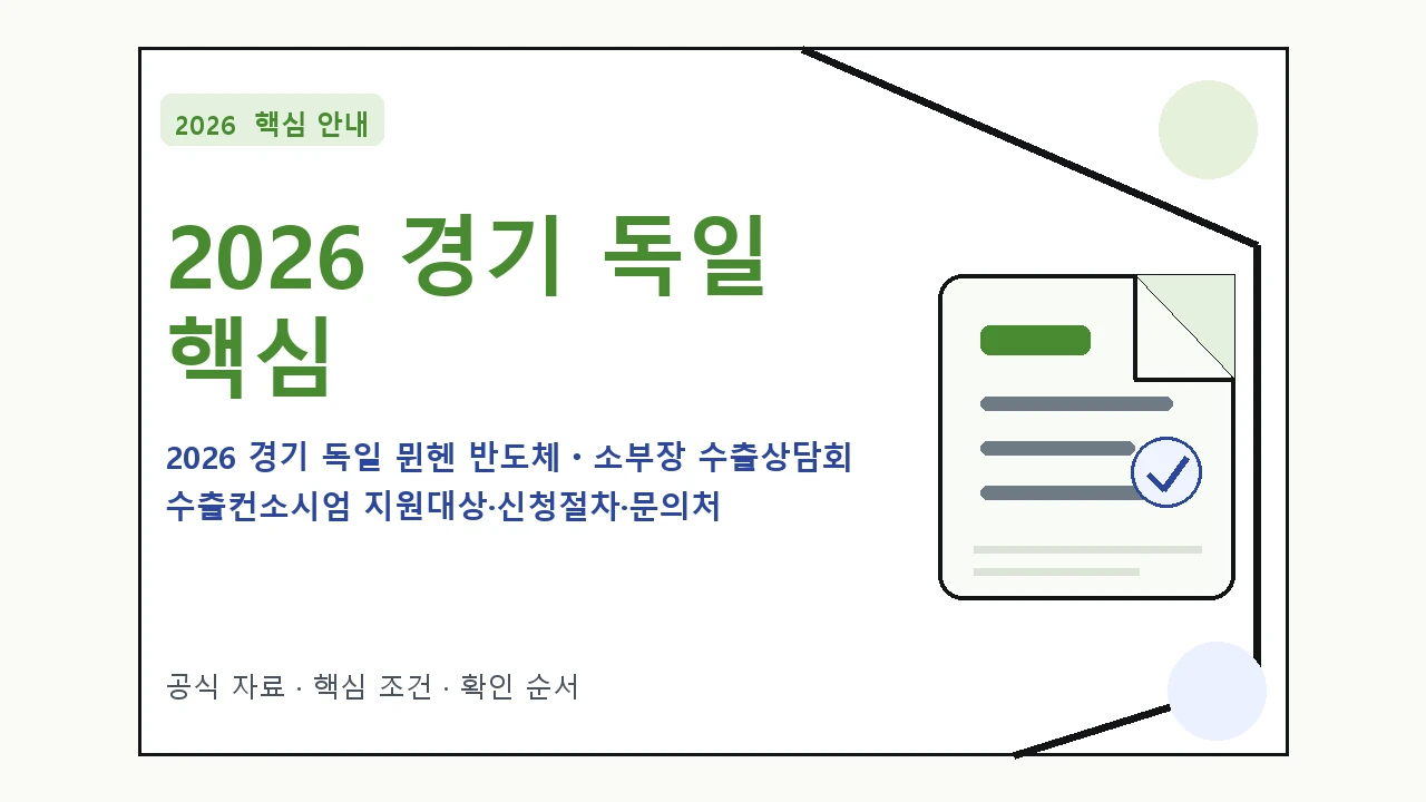 2026 경기 독일 뮌헨 반도체ㆍ소부장 수출상담회 수출컨소시엄 지원대상·신청절차·문의처 핵심 기준을 정리한 안내형 대표 이미지