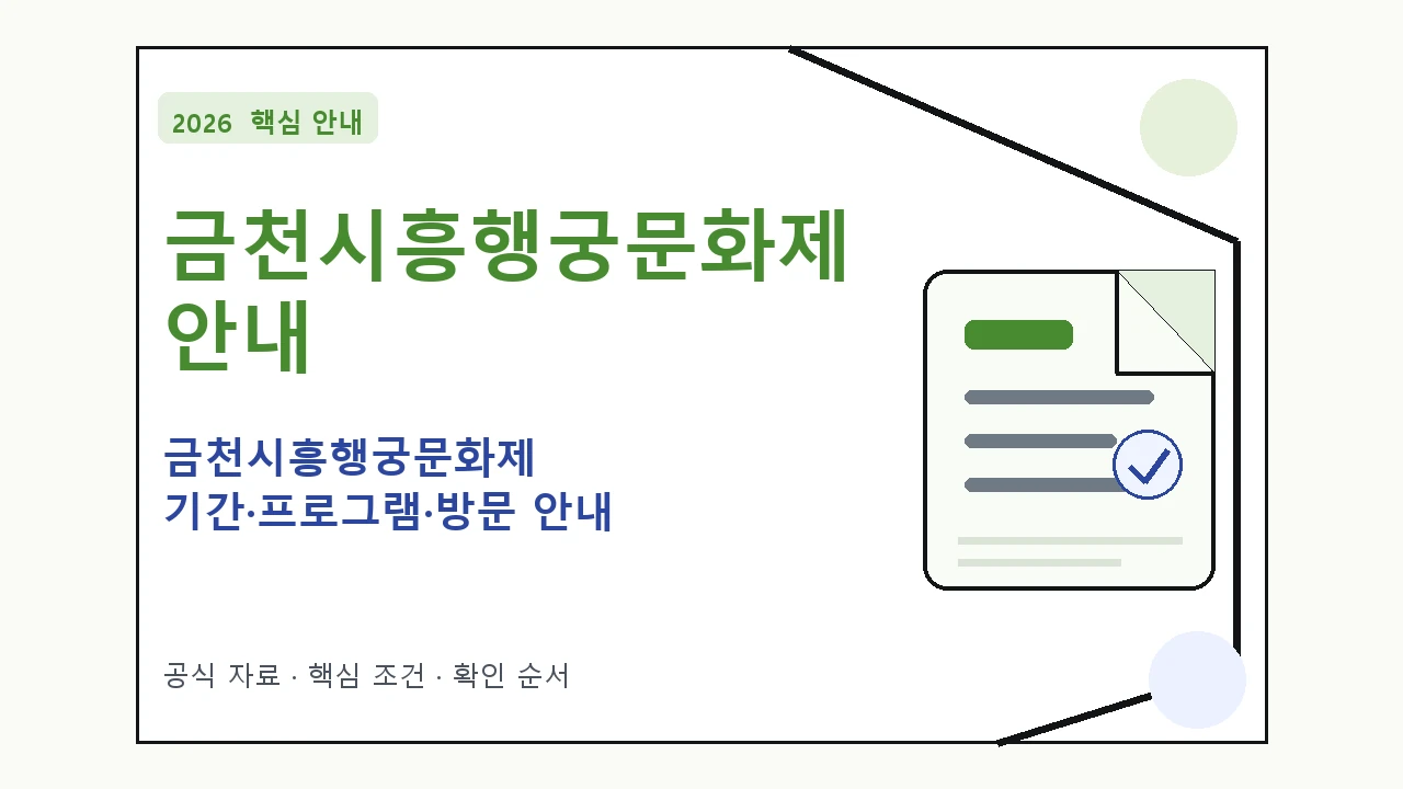 2026 금천시흥행궁문화제 기간·프로그램·방문 안내 일정과 프로그램을 정리한 안내형 대표 이미지