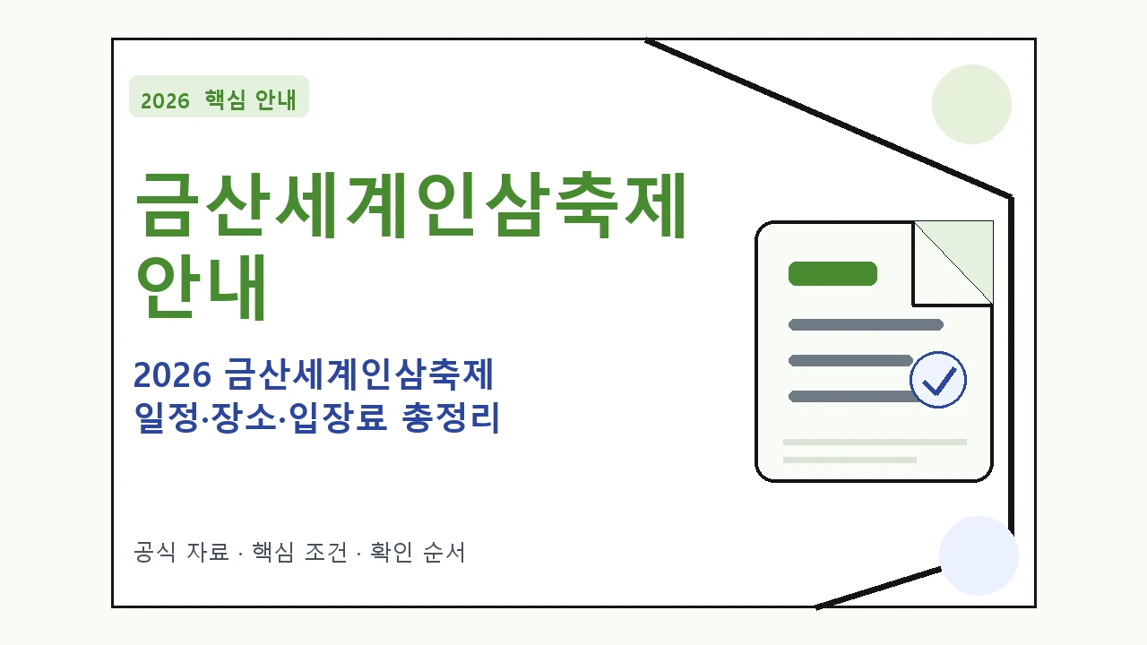2026 금산세계인삼축제 일정·장소·입장료 총정리 일정과 프로그램을 정리한 안내형 대표 이미지