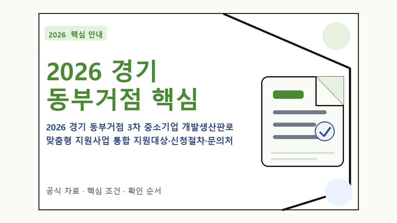 2026 경기 동부거점 3차 중소기업 개발생산판로 맞춤형 지원사업 통합 지원대상·신청절차·문의처