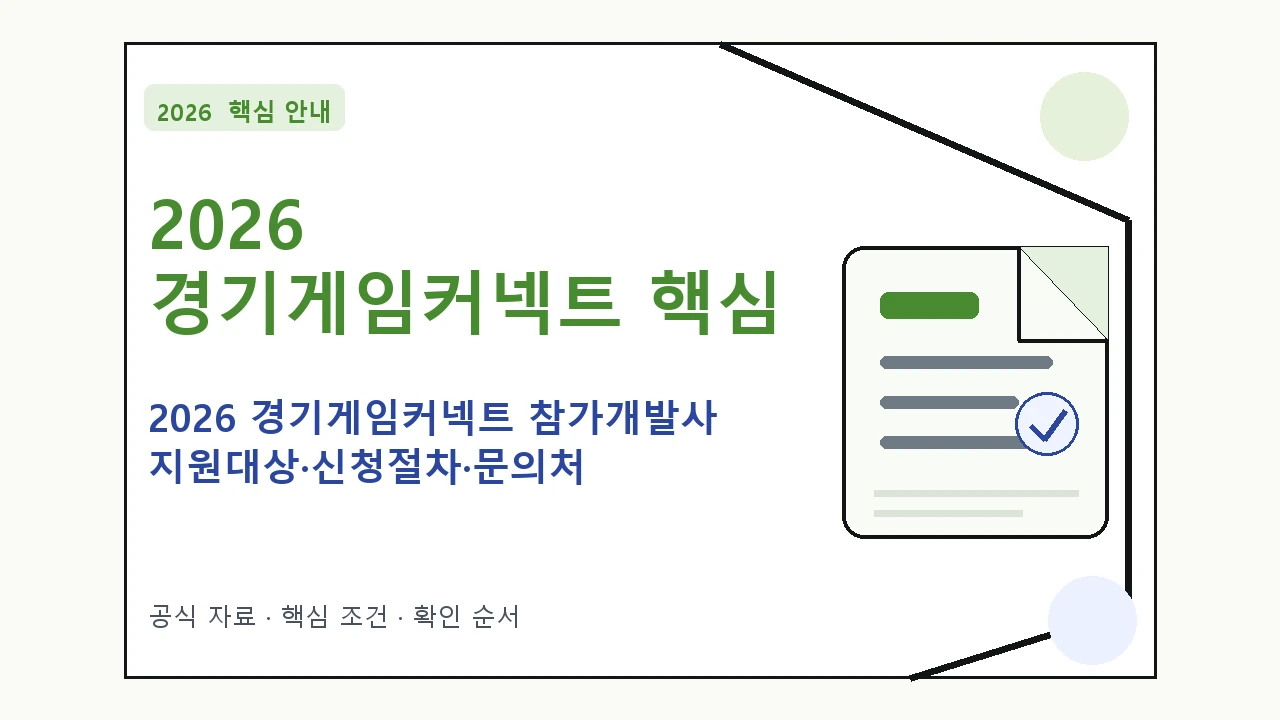 2026 경기게임커넥트 참가개발사 지원대상·신청절차·문의처 핵심 기준을 정리한 안내형 대표 이미지