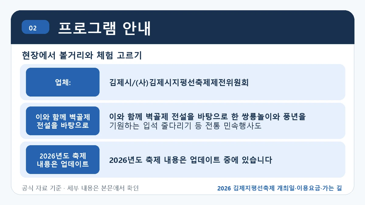 2026 김제지평선축제 개최일·이용요금·가는 길 프로그램 안내 핵심 정보를 정리한 안내 이미지