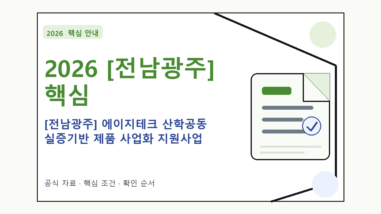 2026 [전남광주] 에이지테크 산학공동 실증기반 제품 사업화 지원사업 지원대상·신청절차·문의처