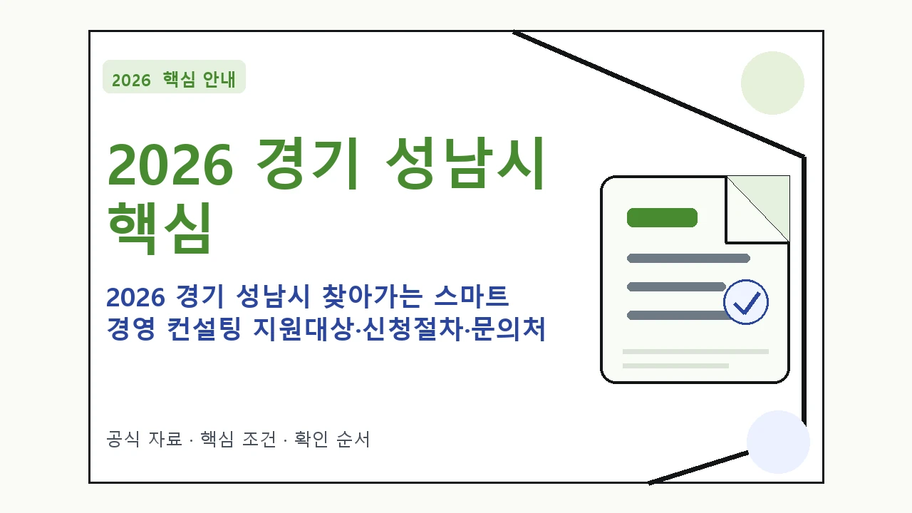 2026 경기 성남시 찾아가는 스마트 경영 컨설팅 지원대상·신청절차·문의처