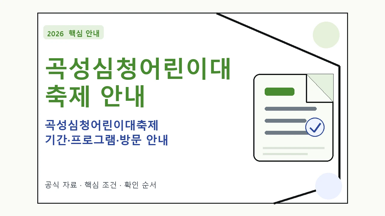 2026 곡성심청어린이대축제 기간·프로그램·방문 안내