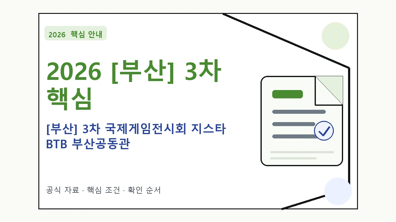 2026 [부산] 3차 국제게임전시회 지스타 BTB 부산공동관 지원대상·신청절차·문의처
