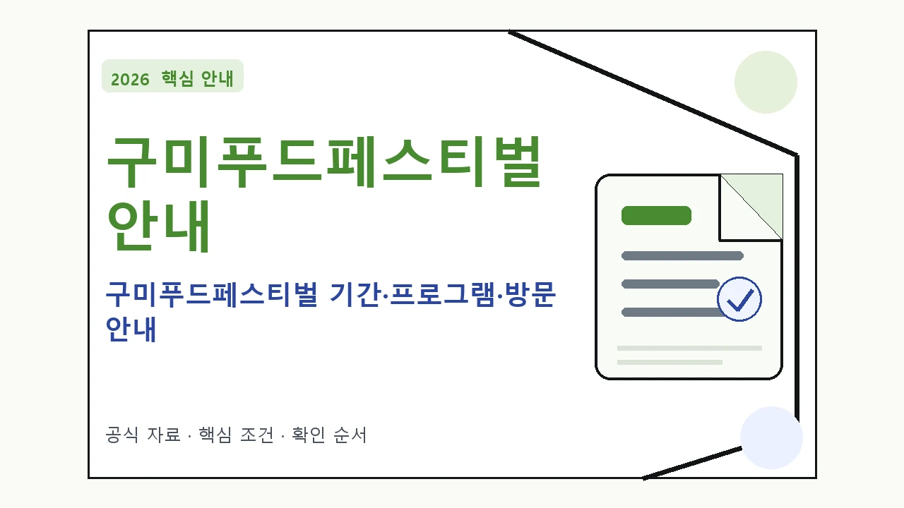 2026 구미푸드페스티벌 기간·프로그램·방문 안내