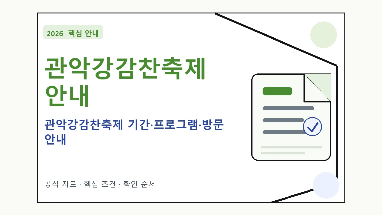2026 관악강감찬축제 기간·프로그램·방문 안내