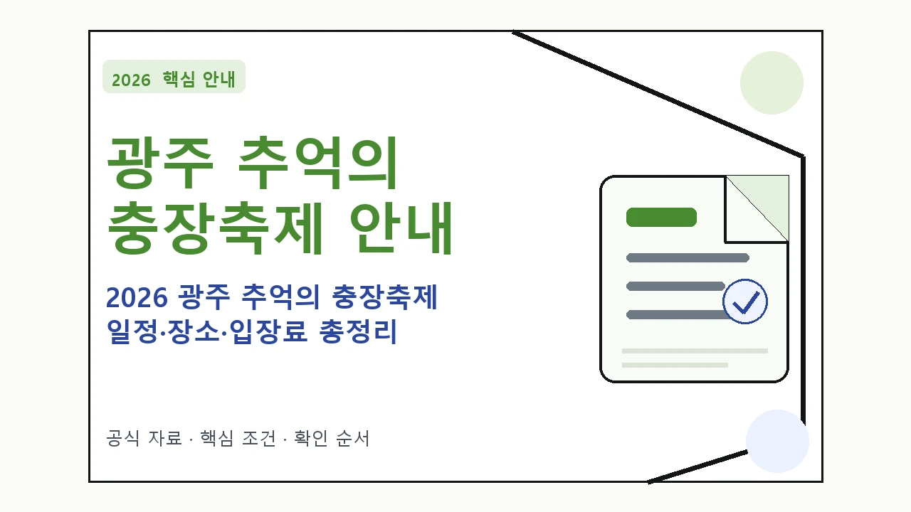 2026 광주 추억의 충장축제 일정·장소·입장료 총정리 일정과 프로그램을 정리한 안내형 대표 이미지