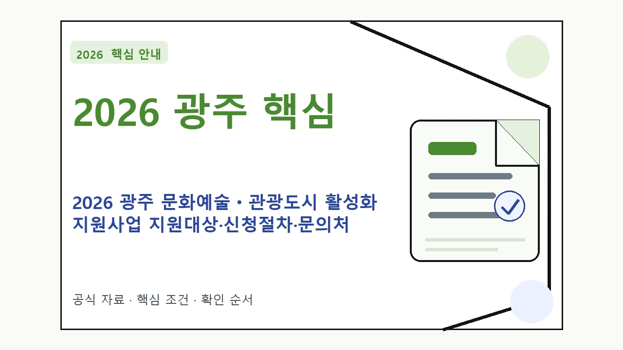 2026 광주 문화예술ㆍ관광도시 활성화 지원사업 지원대상·신청절차·문의처 핵심 기준을 정리한 안내형 대표 이미지