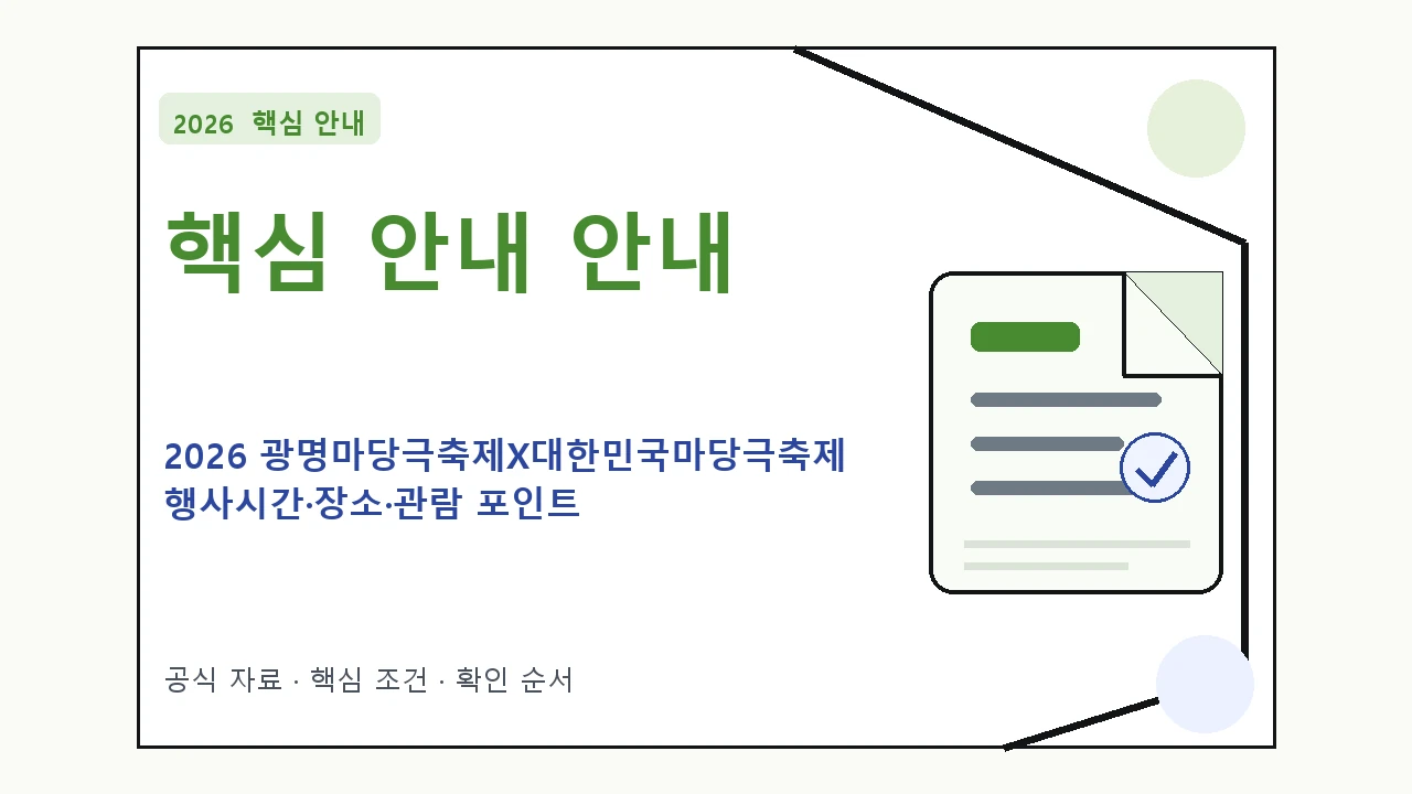 2026 광명마당극축제X대한민국마당극축제 행사시간·장소·관람 포인트 일정과 프로그램을 정리한 안내형 대표 이미지