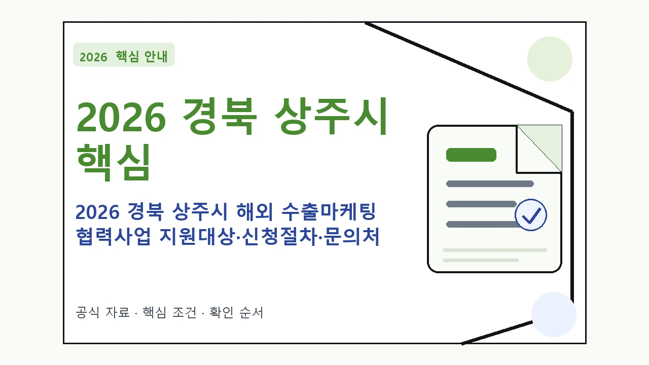 2026 경북 상주시 해외 수출마케팅 협력사업 지원대상·신청절차·문의처 핵심 기준을 정리한 안내형 대표 이미지