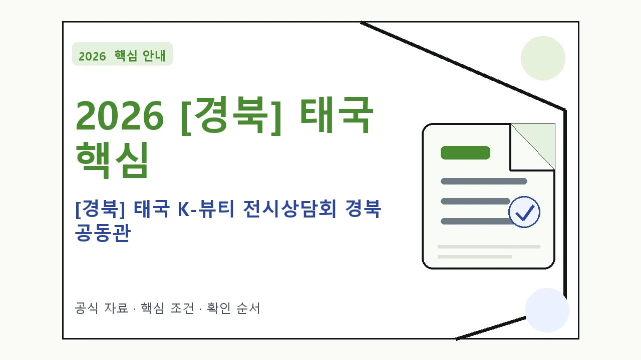 2026 [경북] 태국 K-뷰티 전시상담회 경북 공동관 지원대상·신청절차·문의처