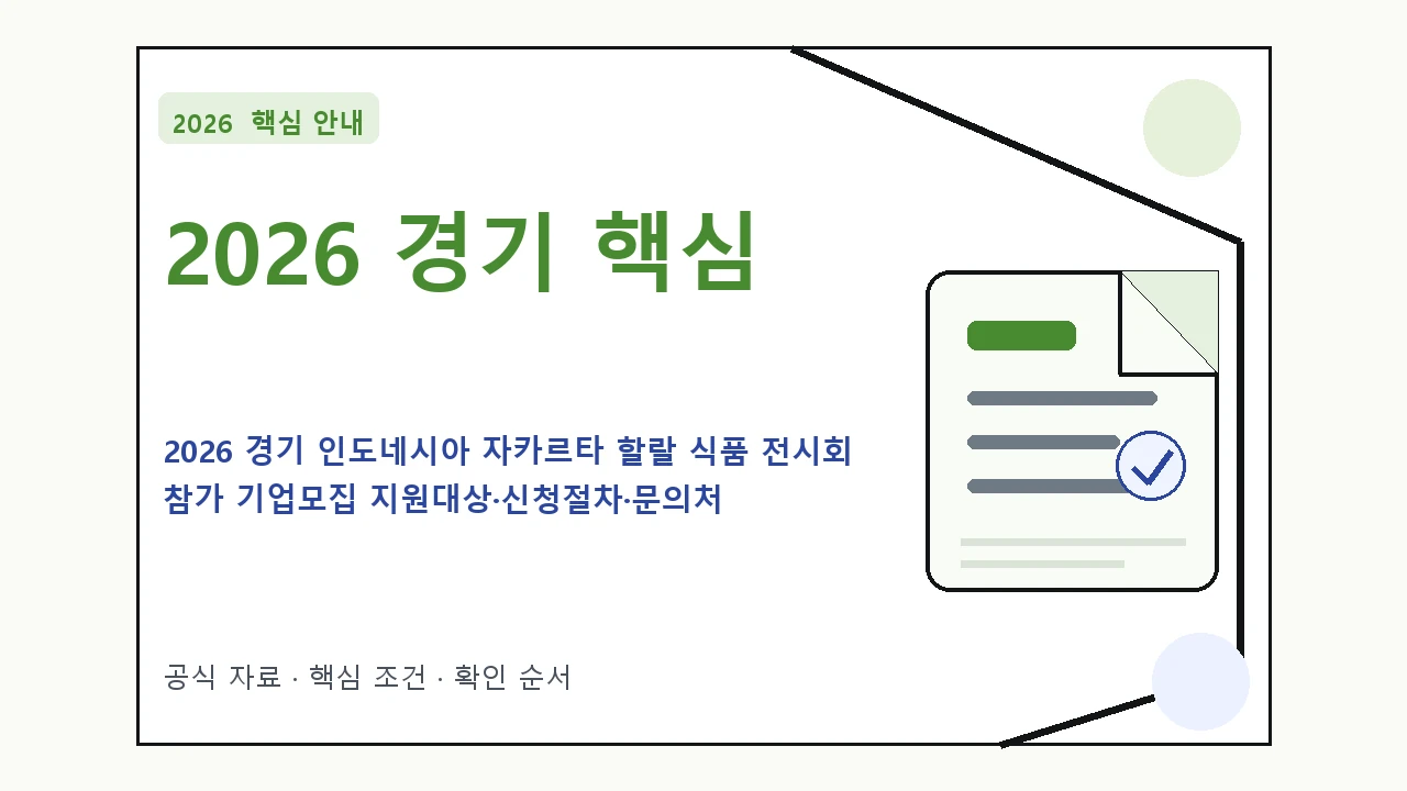 2026 경기 인도네시아 자카르타 할랄 식품 전시회 참가 기업모집 지원대상·신청절차·문의처