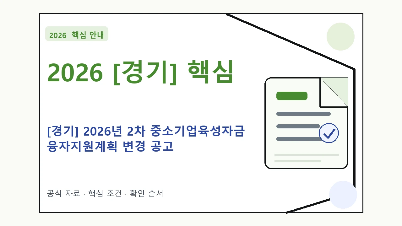 2026 [경기] 2026년 2차 중소기업육성자금 융자지원계획 변경 공고 지원대상·신청절차·문의처