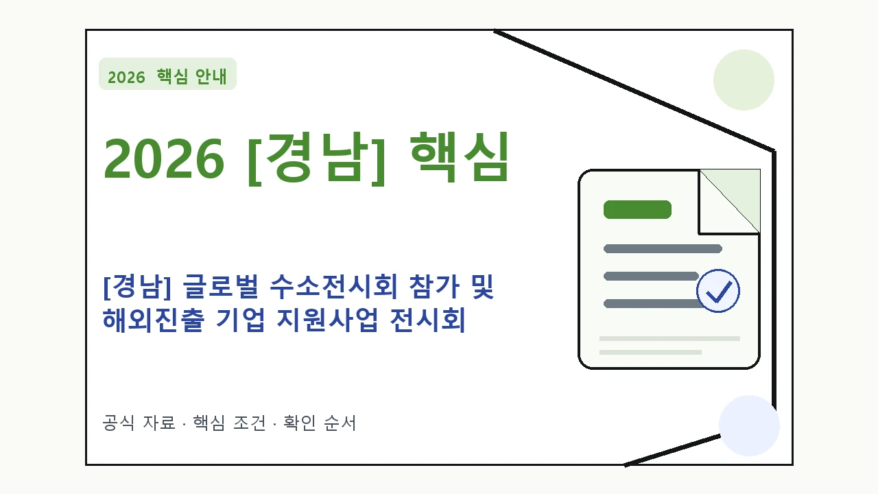 2026 [경남] 글로벌 수소전시회 참가 및 해외진출 기업 지원사업 전시회 지원대상·신청절차·문의처